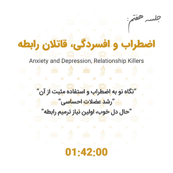 دوره جامع بازگشت به عشق علی عربی، جلسه هفتم، درمان اضطراب و افسردگی در رابطه