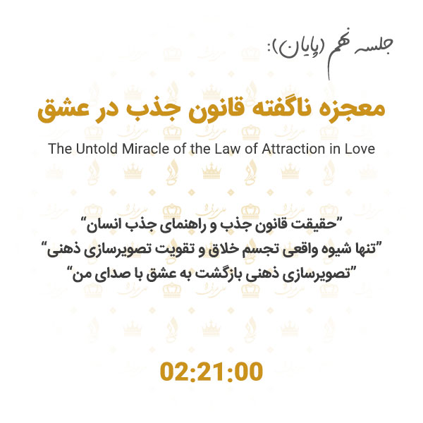 دوره جامع بازگشت به عشق علی عربی، جلسه نهم، اعمال قانون جذب عشق
