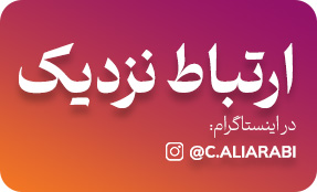 ارتباط نزدیک با علی عربی در اینستاگرام