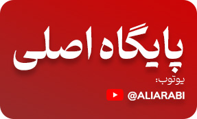 ارتباط مستقیم با علی عربی در یوتوب، پایگاه اصلی محتوایی