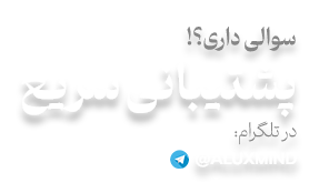 پشتیبانی سریع در تلگرام @aluxmind