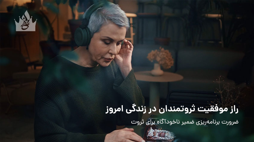 بهترین سابلیمینال جذب ثروت برای برنامه‌ریزی ضمیر ناخودآگاه در جذب ثروت