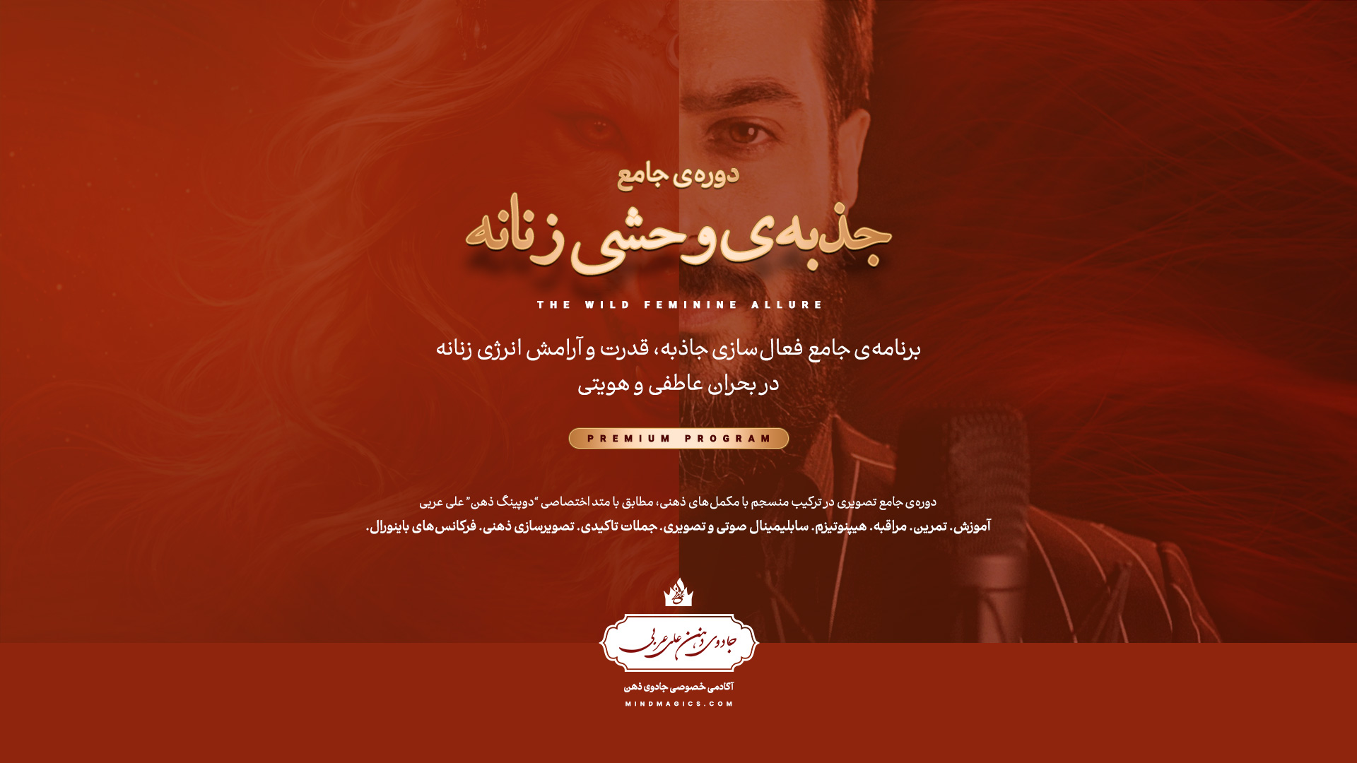 فرم ثبت نام نسخهی پریمیوم دورهی جذبهی وحشی زنانه