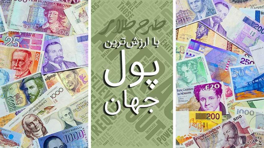 با ارزش ترین پول دنیا چیست؟ ده پول برتر سال 2019