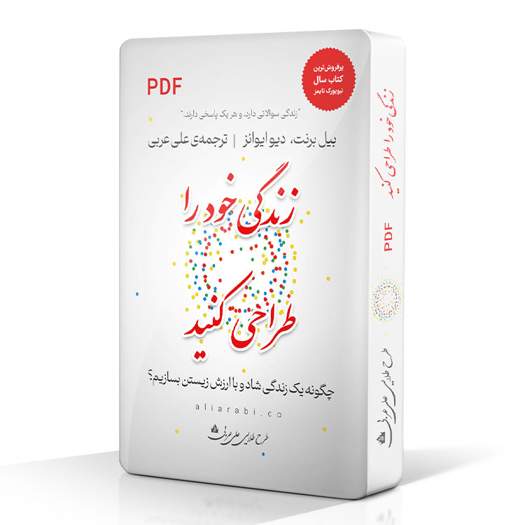 دانلود رایگان کتاب زندگی خود را طراحی کنید