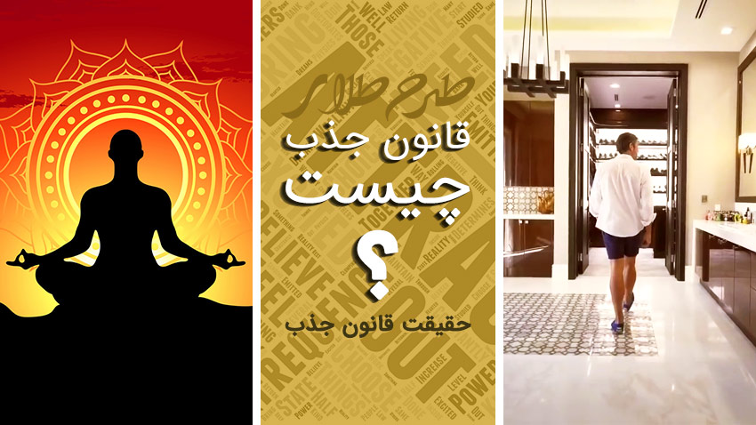 قانون جذب چیست؟ آموزش قانون جذب پول