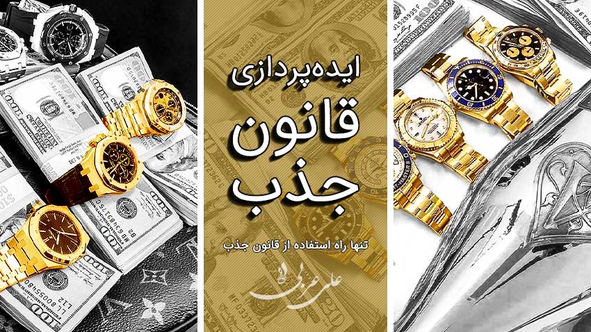 راز و راهکار تجسم خلاص ثروت و عشق با علی عربی