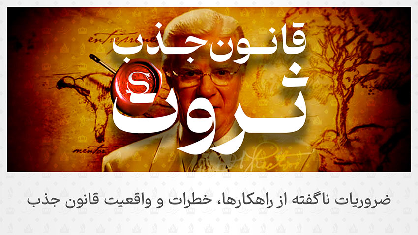 کامل‌ترین آموزش قانون جذب ثروت
