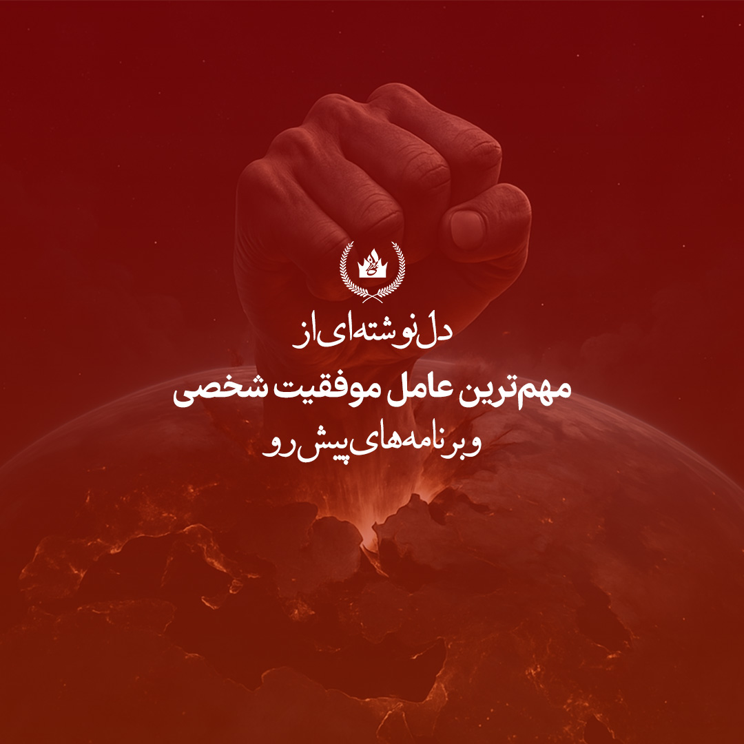مهم‌ترین عامل موفقیت شخصی و برنامه‌های پیش رو - علی عربی