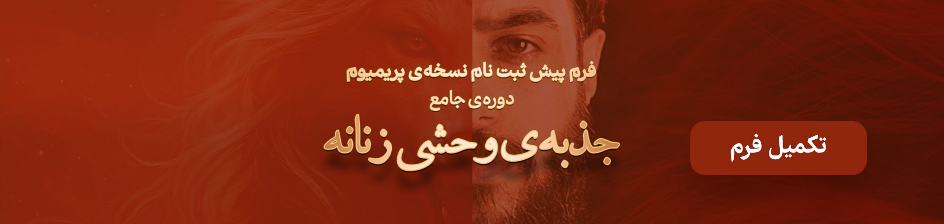 فرم پیش ثبت نام نسخه‌ی پریمیوم دوره‌ی جامع جذبه‌ی وحشی زنانه