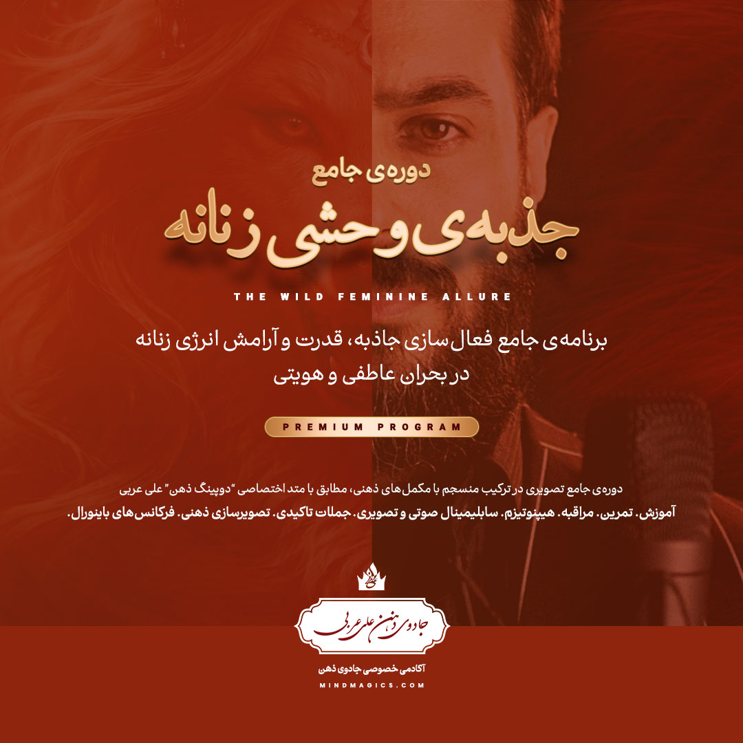 پیش ثبت نام نسخهی پریمیوم دورهی جامع جذبهی وحشی زنانه علی عربی